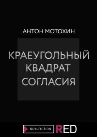 Обложка книги «Краеугольный квадрат согласия»