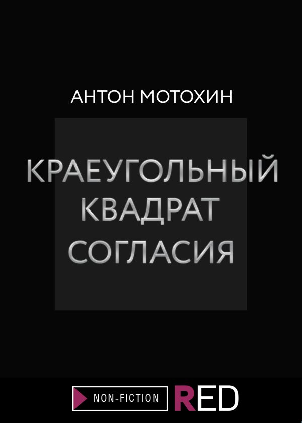 Обложка книги «Краеугольный квадрат согласия»