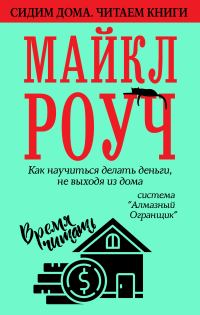 Обложка книги «Как научиться делать деньги, не выходя из дома: система «Алмазный Огранщик»»