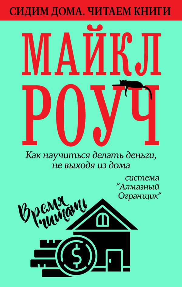 Обложка книги «Как научиться делать деньги, не выходя из дома: система «Алмазный Огранщик»»