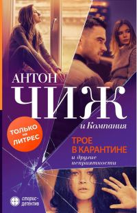 Обложка книги «Трое в карантине и другие неприятности»