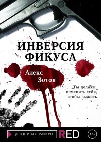 Обложка книги «Инверсия Фикуса»