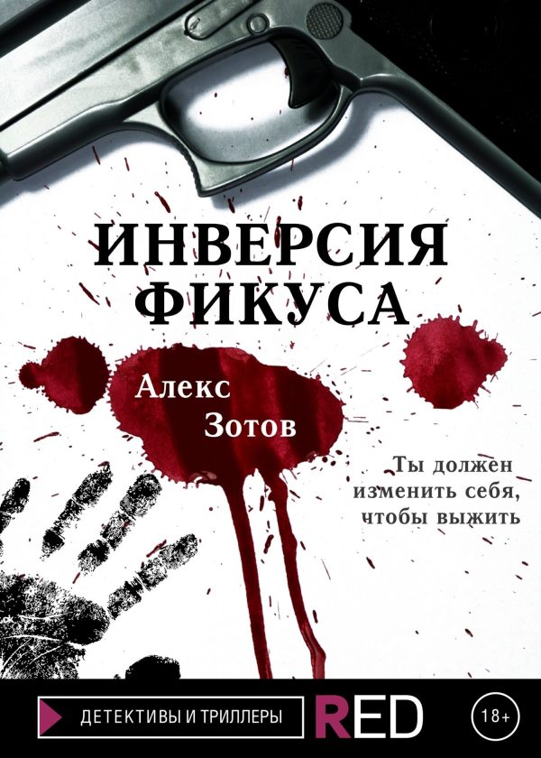 Обложка книги «Инверсия Фикуса»