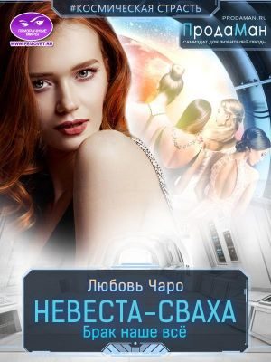 Обложка книги «Невеста-сваха»