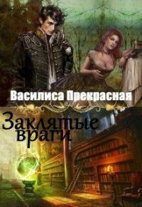 Обложка книги «Заклятые враги»
