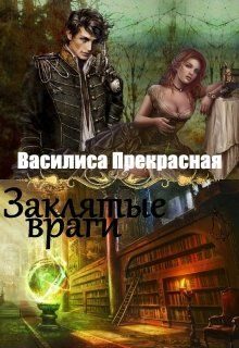 Обложка книги «Заклятые враги»