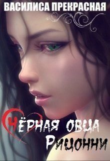 Обложка книги «Чёрная овца Рицонни (СИ)»
