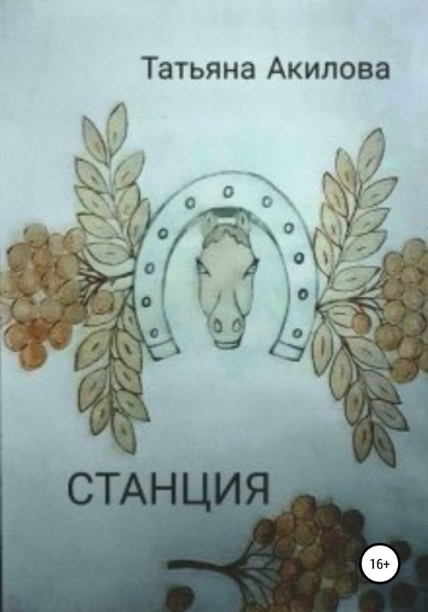 Обложка книги «Станция»