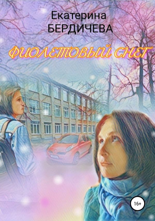 Обложка книги «Фиолетовый снег»
