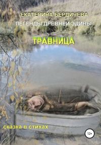 Обложка книги «Легенды древней Эдины. Травница»