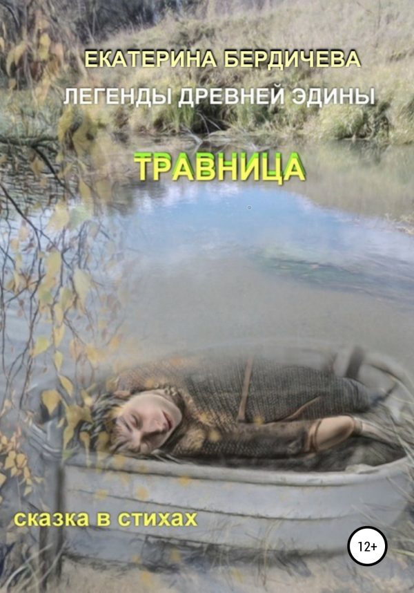 Обложка книги «Легенды древней Эдины. Травница»