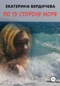 Обложка книги «По ту сторону моря»