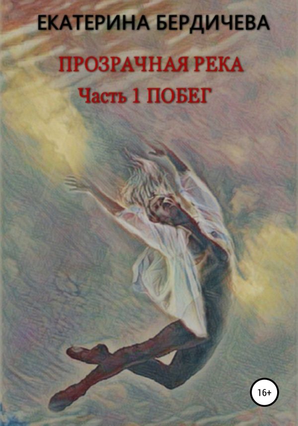 Обложка книги «Прозрачная река. Часть1. Побег»