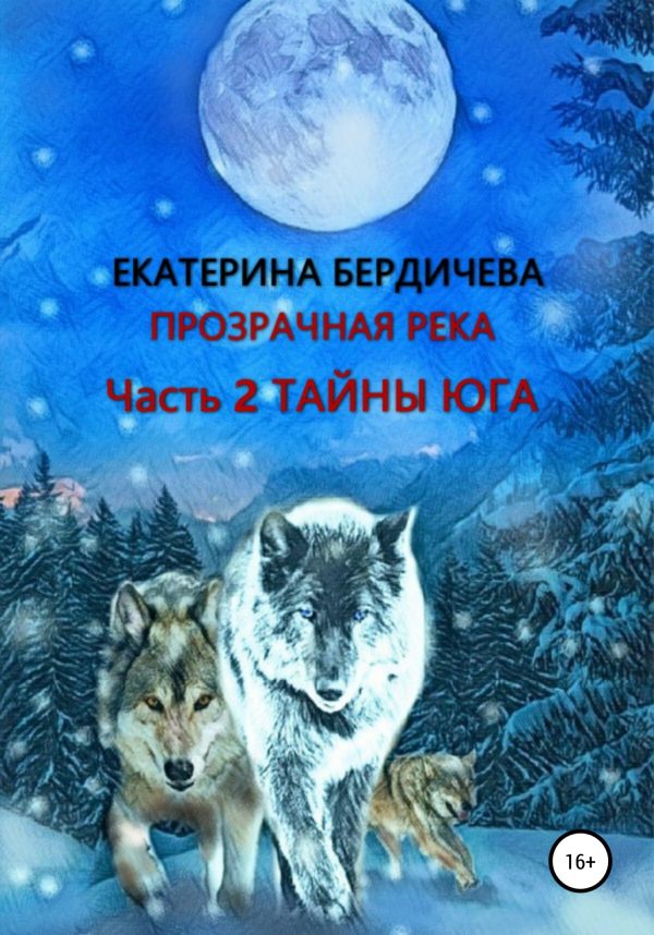 Обложка книги «Прозрачная река. Часть 2. Тайны юга»