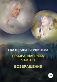 Обложка книги «Прозрачная река. Часть 3. Возвращение»