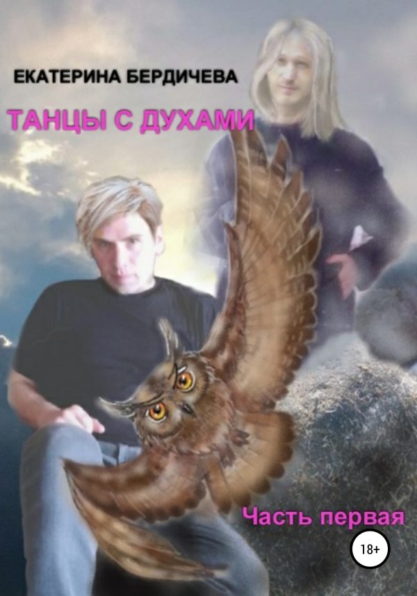 Обложка книги «Танцы с духами. Часть первая»