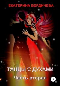 Обложка книги «Танцы с духами. Часть вторая»