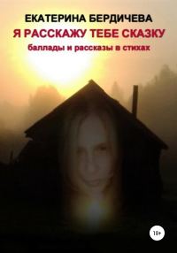 Обложка книги «Я расскажу тебе сказку»