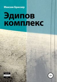 Обложка книги «Эдипов комплекс»