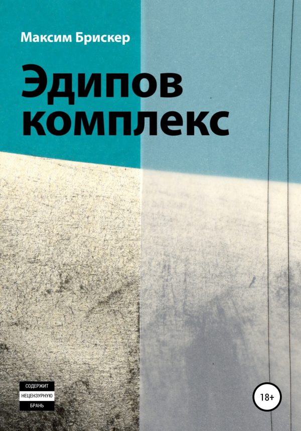 Обложка книги «Эдипов комплекс»