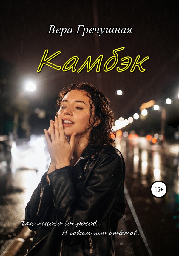 Обложка книги «Камбэк»
