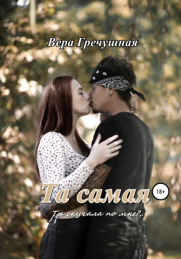 Обложка книги «Та самая»