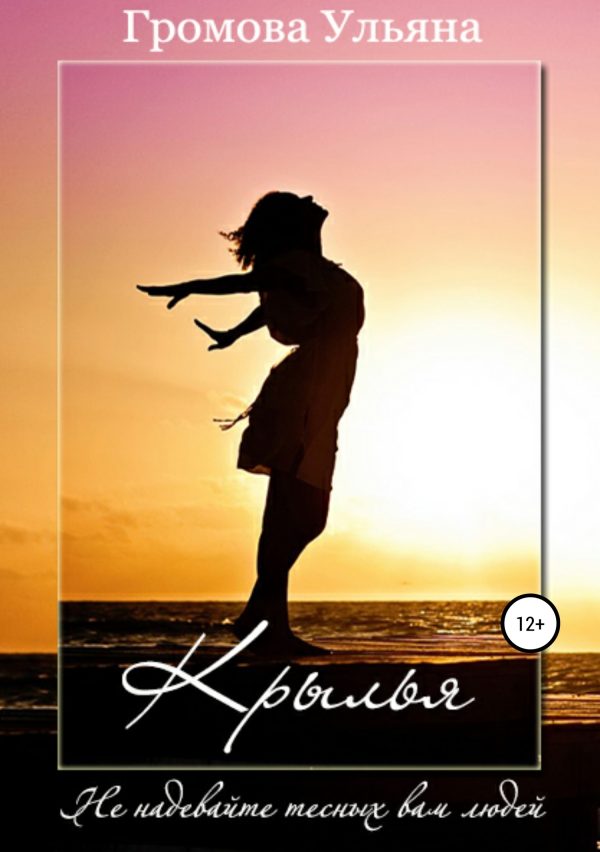 Обложка книги «Крылья»