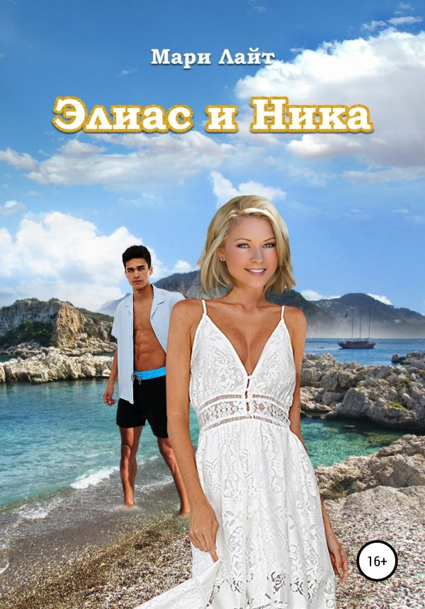 Обложка книги «Элиас и Ника»