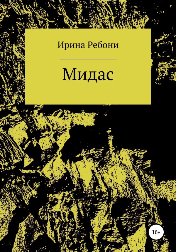 Обложка книги «Мидас»