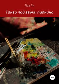 Обложка книги «Танго под звуки пианино»