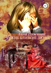 Обложка книги «Чужие близкие люди»