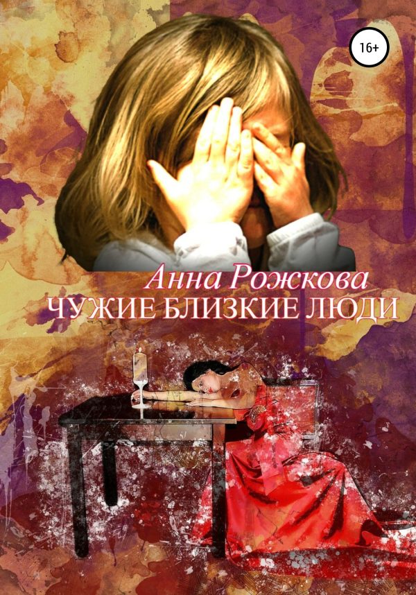Обложка книги «Чужие близкие люди»