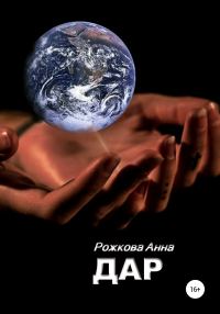 Обложка книги «Дар»
