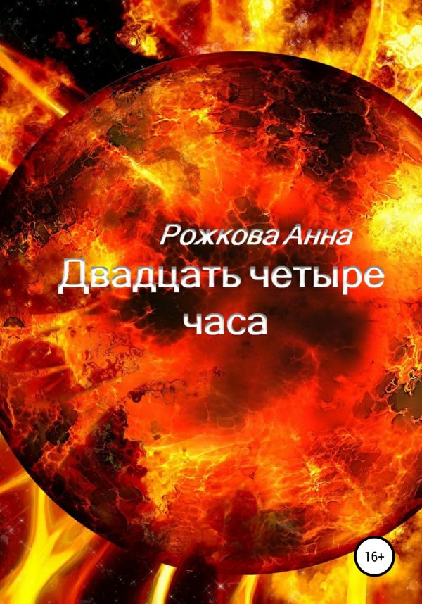 Обложка книги «Двадцать четыре часа»