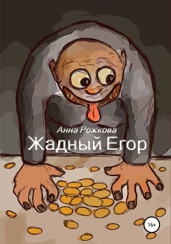 Обложка книги «Жадный Егор»
