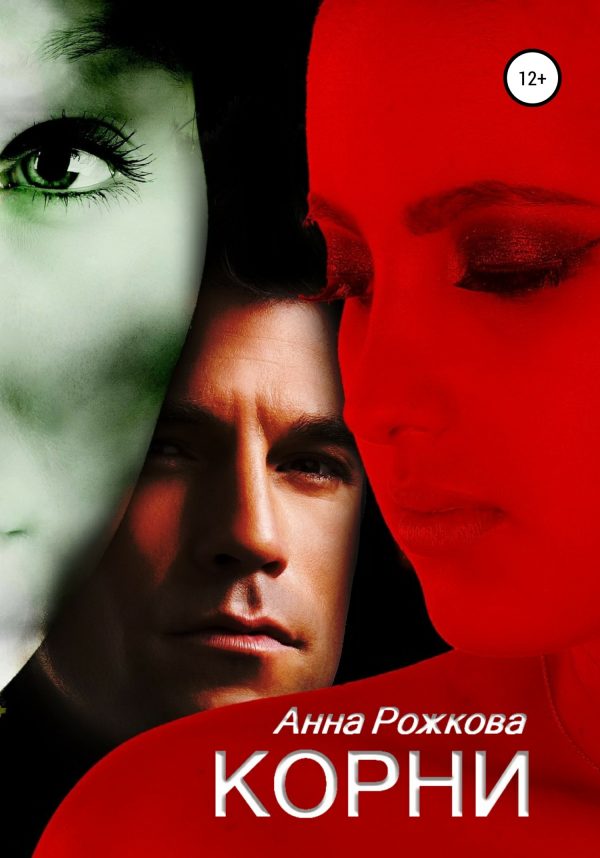 Обложка книги «Корни»