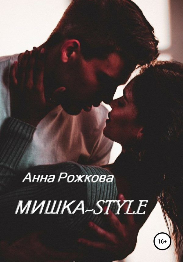Обложка книги «Мишка-style»