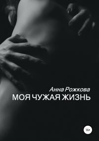 Обложка книги «Моя чужая жизнь»