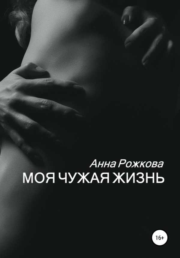 Обложка книги «Моя чужая жизнь»