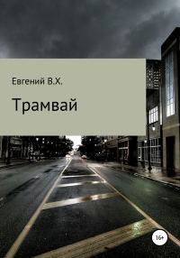 Обложка книги «Трамвай»