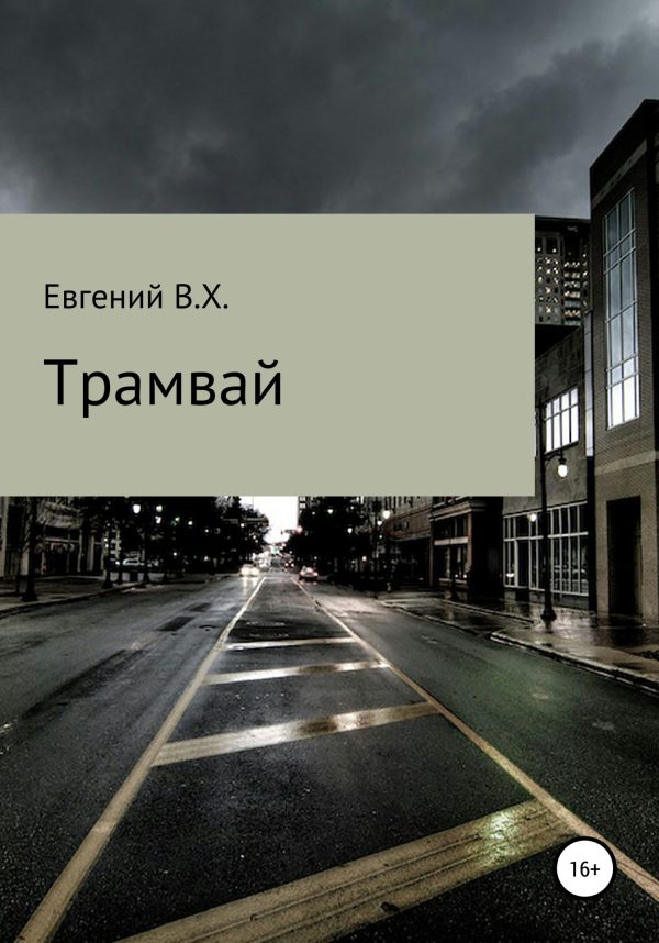 Обложка книги «Трамвай»