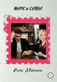 Обложка книги «Марс и Саша»