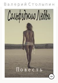 Обложка книги «Сольфеджио любви»