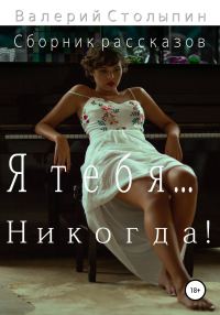 Обложка книги «Я тебя… никогда!»