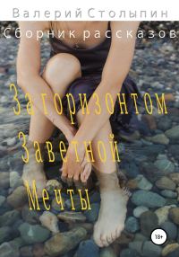 Обложка книги «За горизонтом заветной мечты. Сборник рассказов»