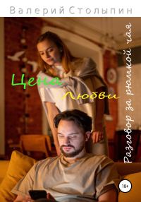 Обложка книги «Разговор за рюмкой чая. Цена любви»