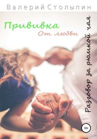 Обложка книги «Разговор за рюмкой чая. Прививка от любви»