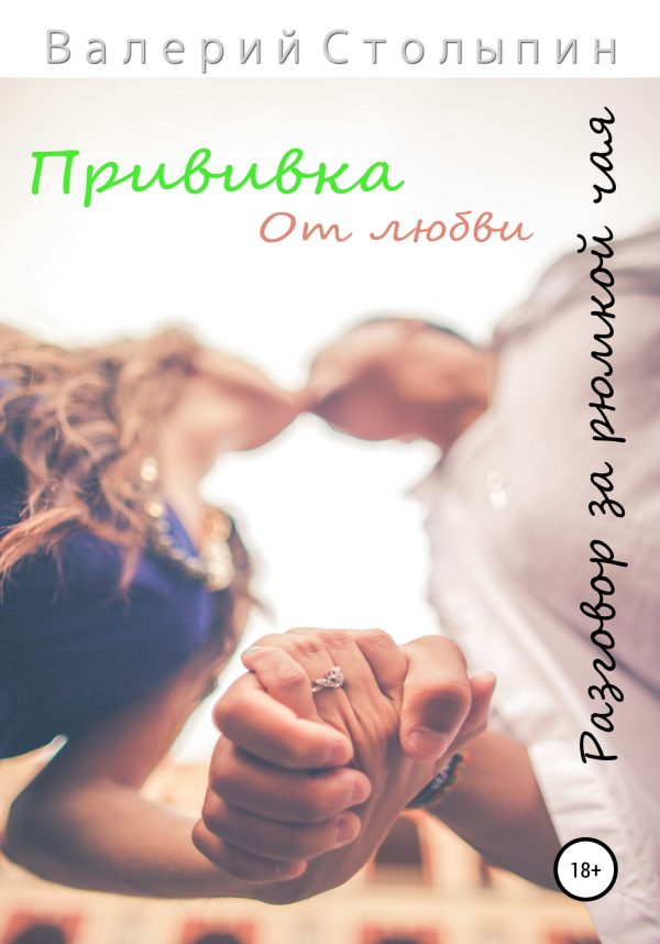 Обложка книги «Разговор за рюмкой чая. Прививка от любви»