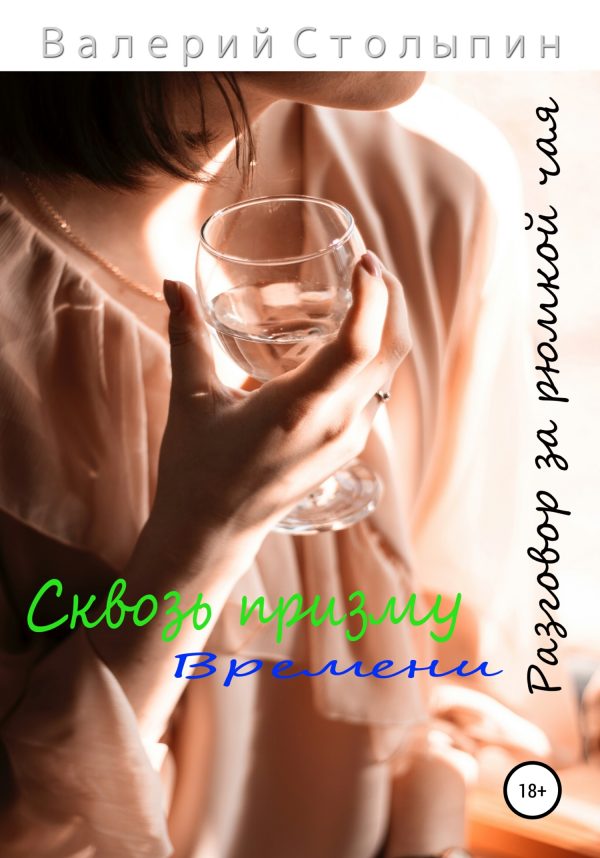 Обложка книги «Разговор за рюмкой чая. Сквозь призму времени»