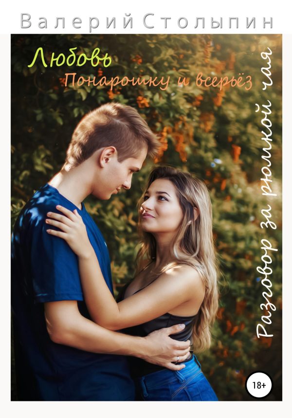 Обложка книги «Разговор за рюмкой чая. Любовь понарошку и всерьёз»